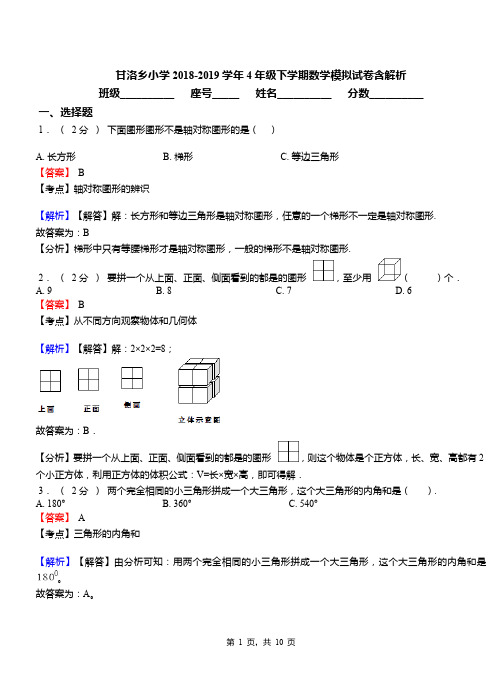 甘洛乡小学2018-2019学年4年级下学期数学模拟试卷含解析