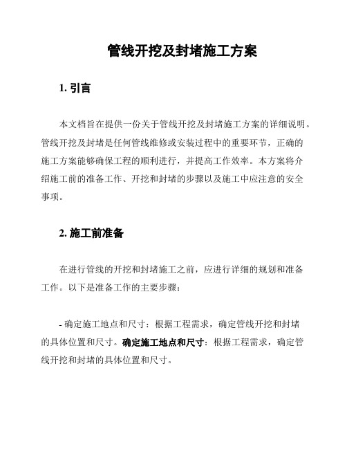 管线开挖及封堵施工方案