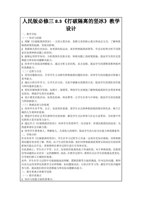 人民版必修三8.3《打破隔离的坚冰》教学设计