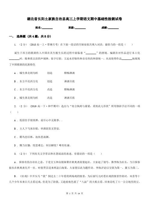 湖北省长阳土家族自治县高三上学期语文期中基础性检测试卷