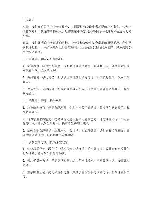 中考复课会数学教师发言稿