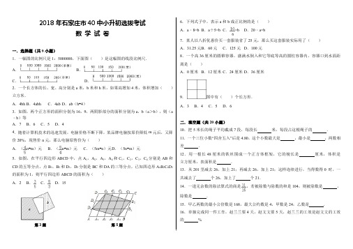 2018年石家庄市40中小升初选拔考试数学试卷