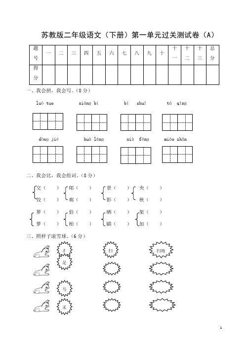 苏教版二年级语文(下册)第一单元测试卷(两套卷)附参考答案