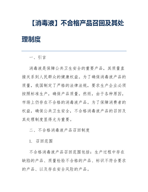 【消毒液】不合格产品召回及其处理制度