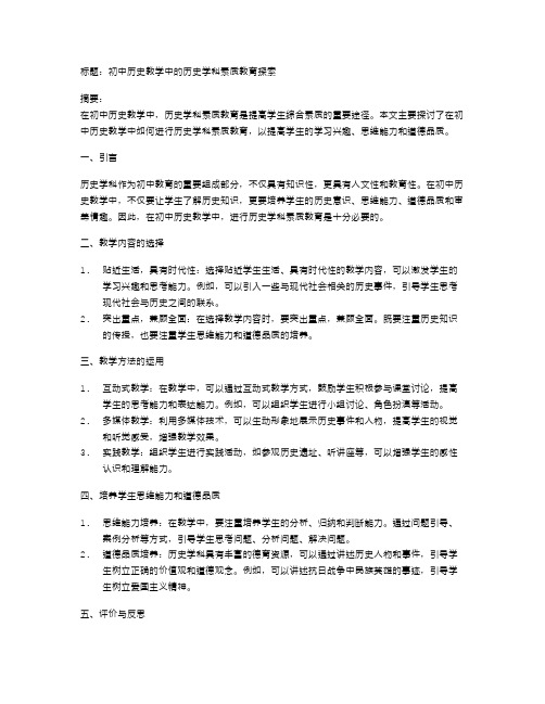 初中历史教学中的历史学科素质教育探索