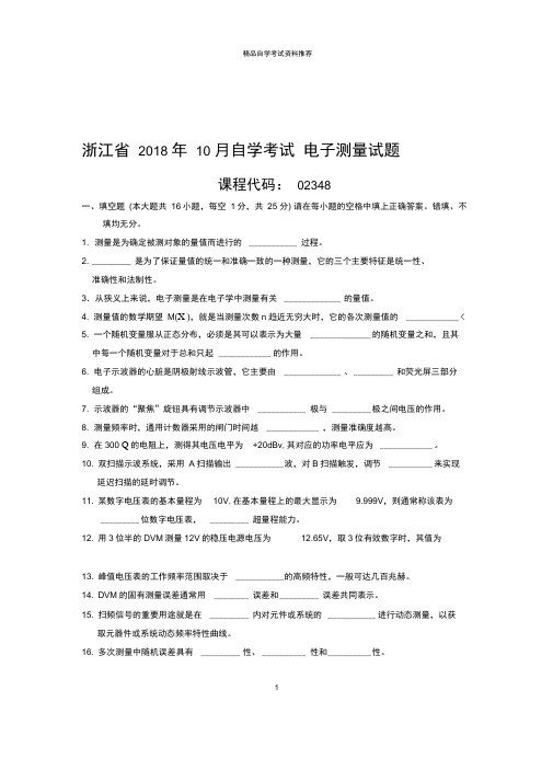 最新整理10月浙江自考电子测量试题及答案解析