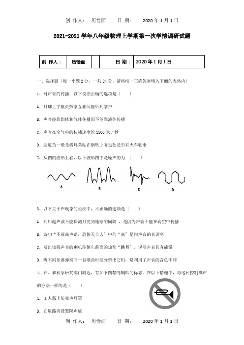 八年级物理上学期第一次学情调研试题