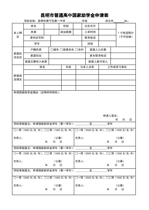 昆明市普通高中国家助学金申请表