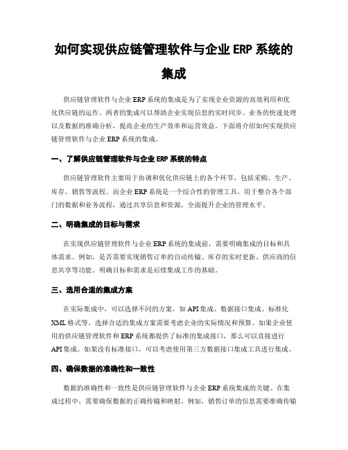 如何实现供应链管理软件与企业ERP系统的集成