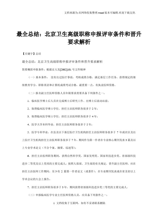 【总结】最全总结北京卫生高级职称申报评审条件和晋升要求解析