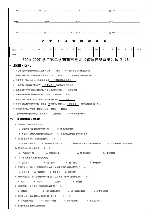 管理信息系统试卷和参考答案(B)07-09