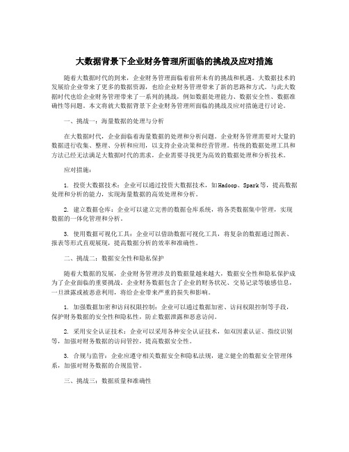 大数据背景下企业财务管理所面临的挑战及应对措施