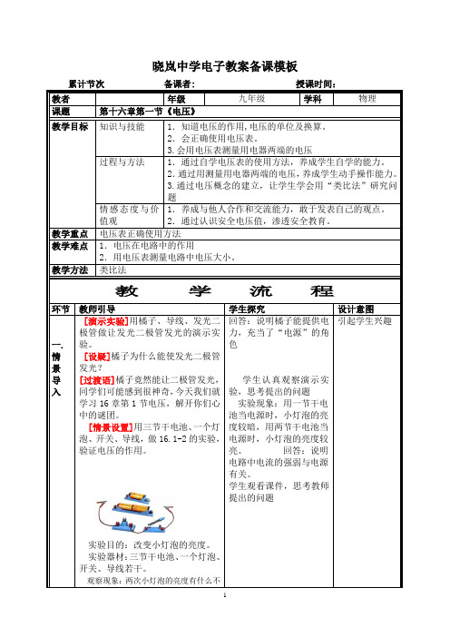 人教版九年级物理教案第一节电压