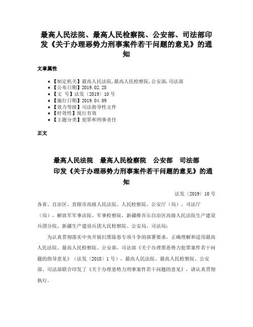 最高人民法院、最高人民检察院、公安部、司法部印发《关于办理恶势力刑事案件若干问题的意见》的通知