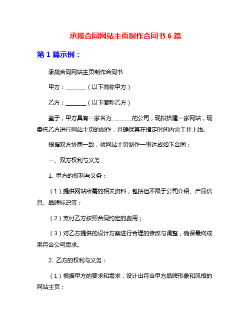 承揽合同网站主页制作合同书6篇