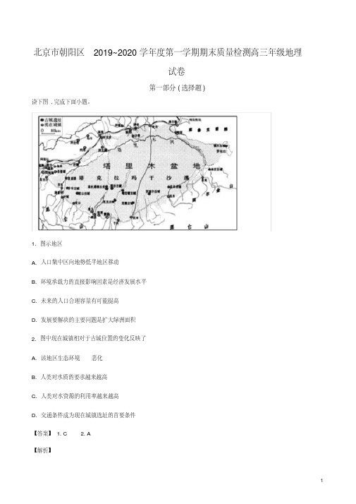 北京市朝阳区2019-2020学年高三上学期期末地理试题(解析版)