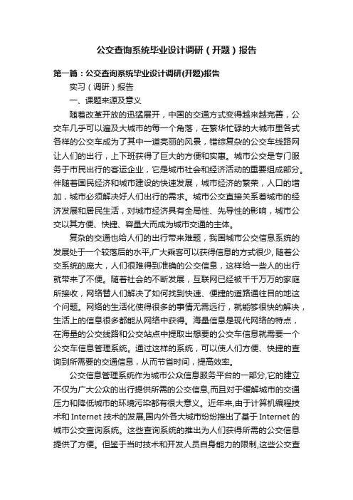 公交查询系统毕业设计调研（开题）报告