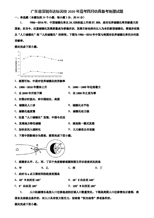 广东省深圳市达标名校2020年高考四月仿真备考地理试题含解析