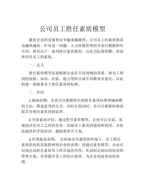 公司员工胜任素质模型