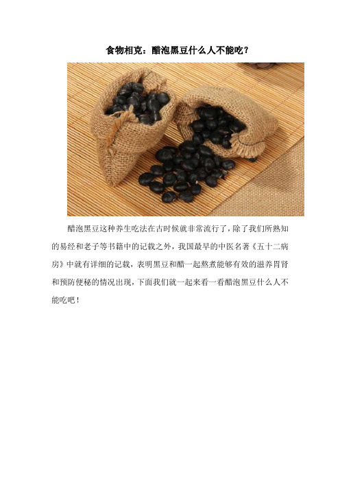 食物相克：醋泡黑豆什么人不能吃？