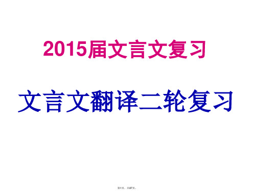 2015高考二轮复习之------文言文翻译