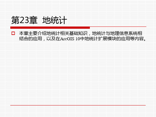 ArcGIS：地统计