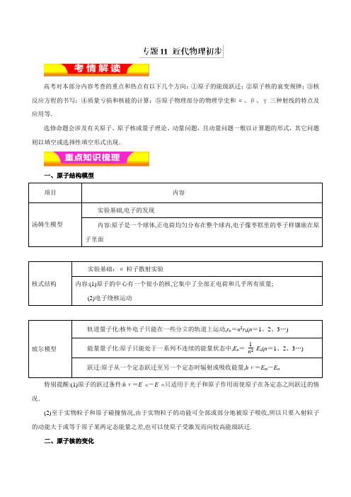 5、2019年高考物理二轮复习精品资料专题11+近代物理初步(教学案)