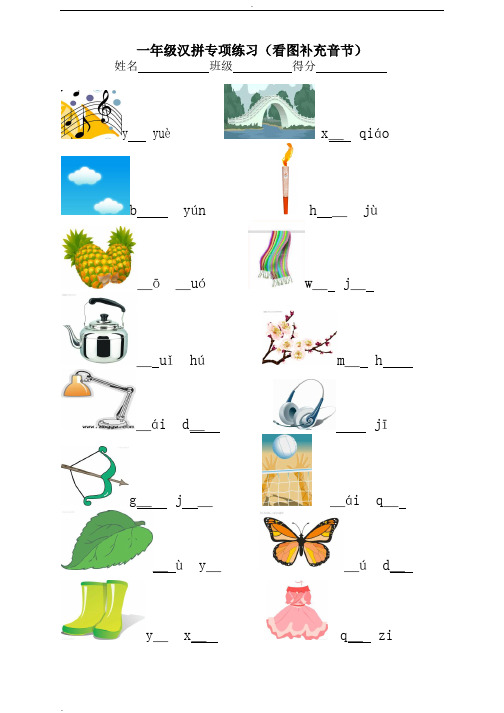 人教版一年级上册看图写音节