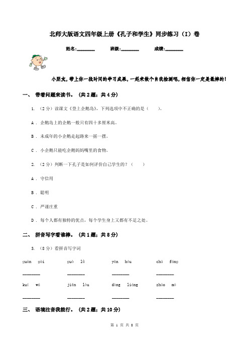 北师大版语文四年级上册《孔子和学生》同步练习(I)卷