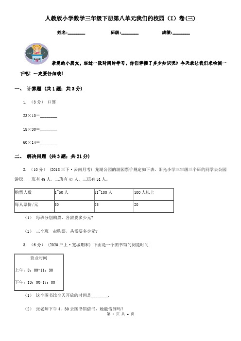 人教版小学数学三年级下册第八单元我们的校园(I)卷(三)