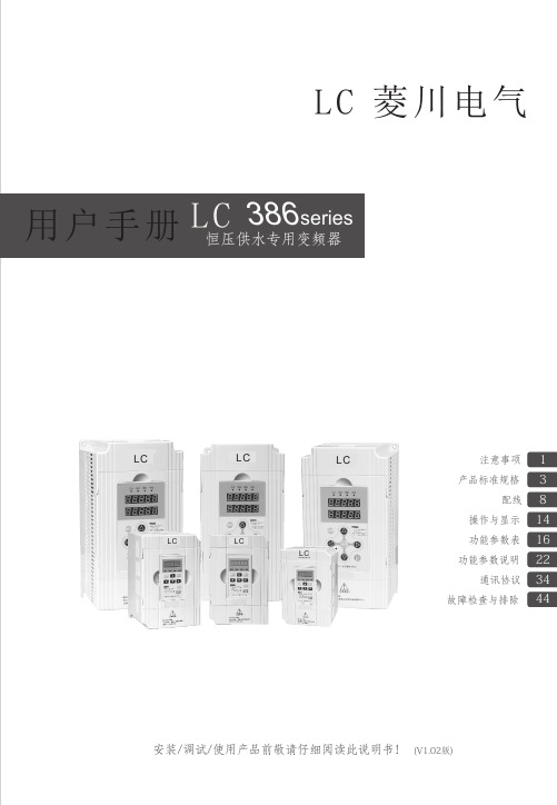 菱川LC386变频器说明书