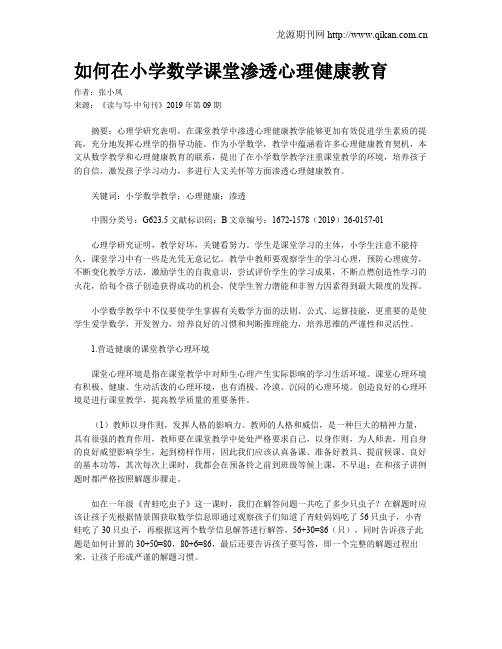 如何在小学数学课堂渗透心理健康教育