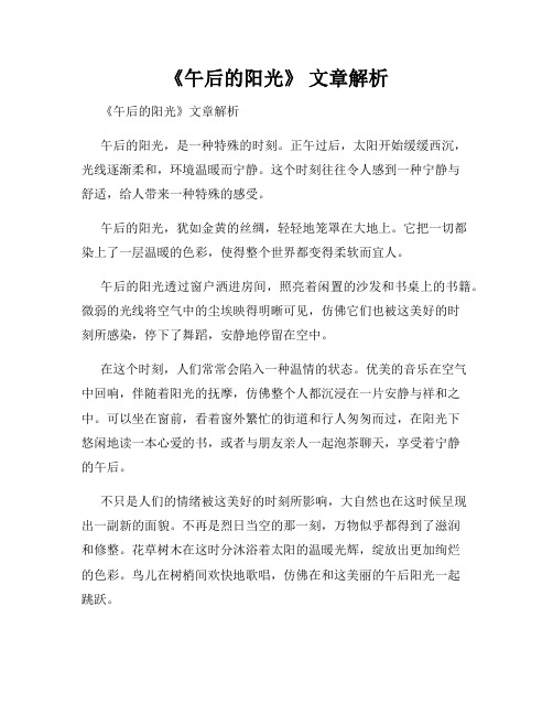 《午后的阳光》 文章解析