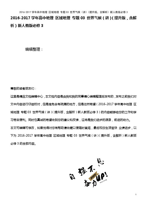 高中地理 区域地理 专题03 世界气候(讲)(提升版,含解析)新人教版必修3(2021年整理)