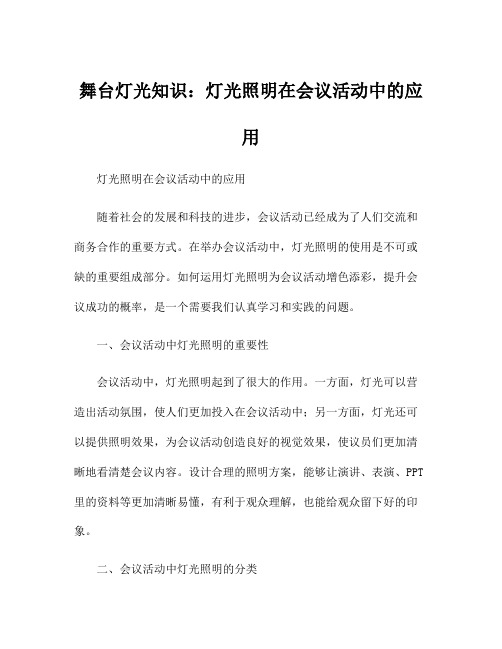 舞台灯光知识：灯光照明在会议活动中的应用