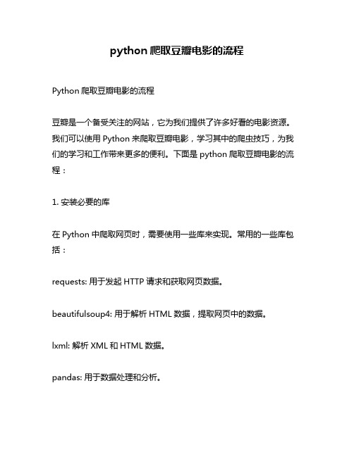 python爬取豆瓣电影的流程