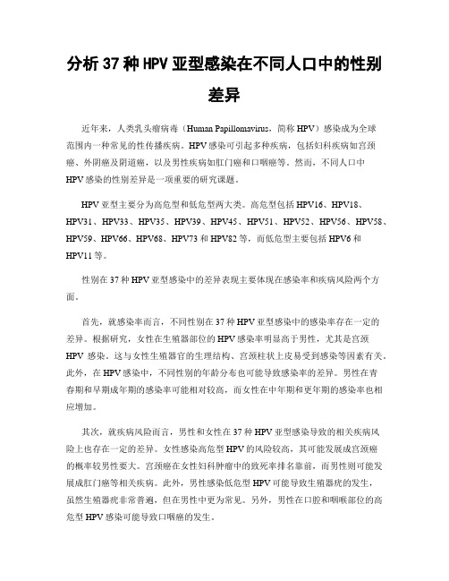 分析37种HPV亚型感染在不同人口中的性别差异