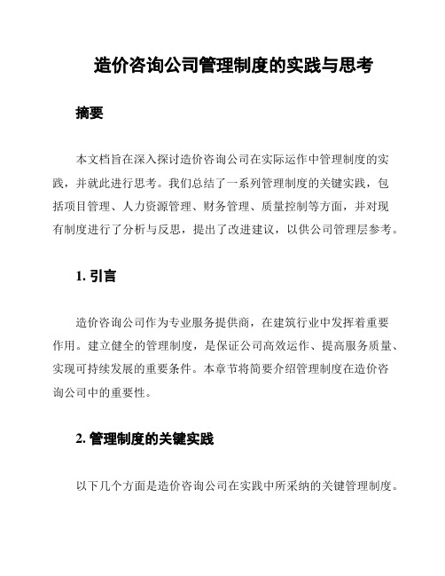 造价咨询公司管理制度的实践与思考