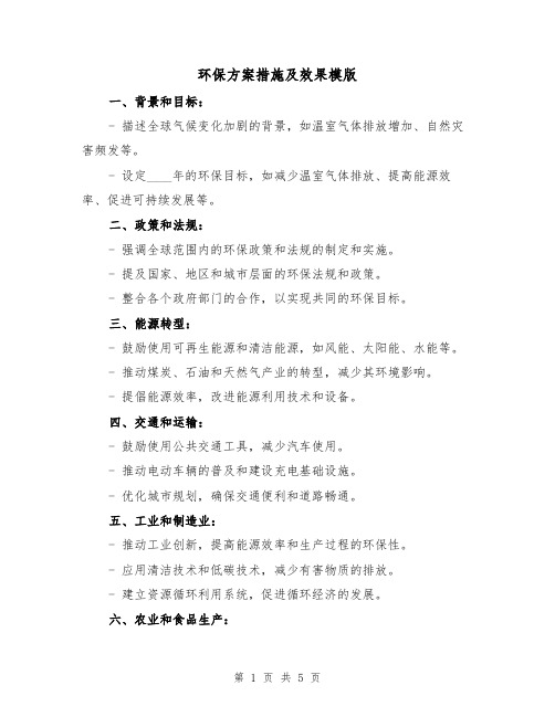 环保方案措施及效果模版(三篇)