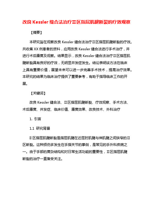 改良Kessler缝合法治疗Ⅱ区指屈肌腱断裂的疗效观察