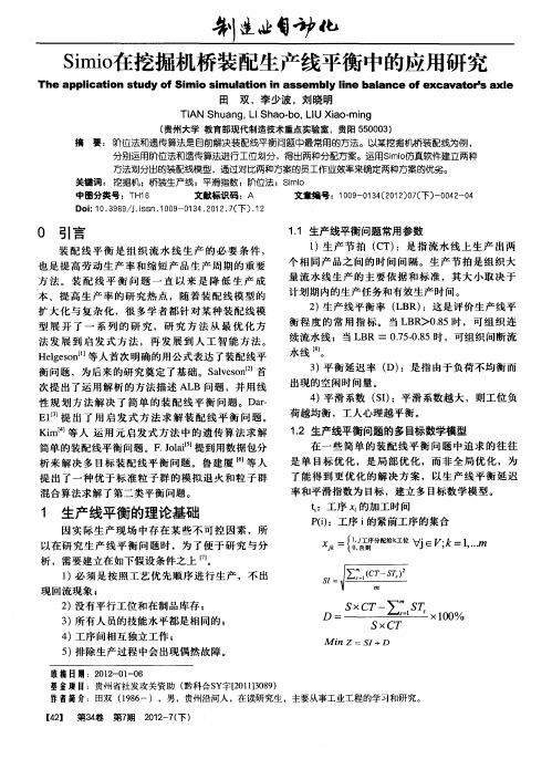 Simio在挖掘机桥装配生产线平衡中的应用研究