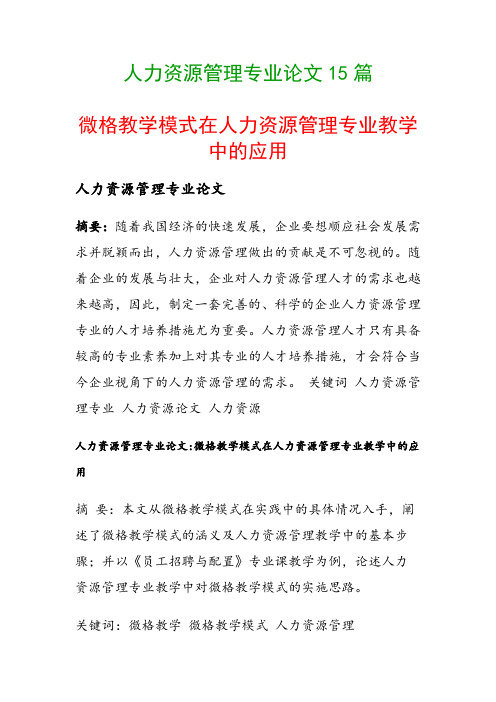 人力资源管理专业论文15篇(微格教学模式在人力资源管理专业教学中的应用)