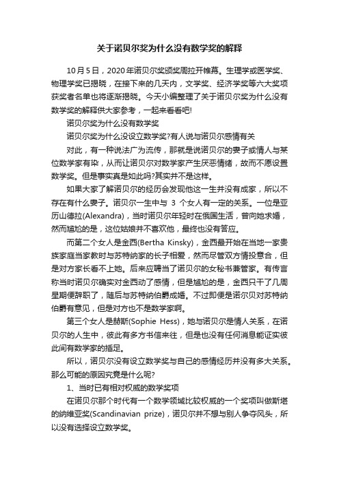 关于诺贝尔奖为什么没有数学奖的解释