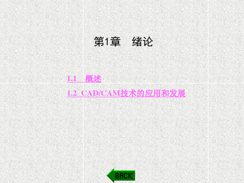 《机械CAD CAM技术》课件第1章