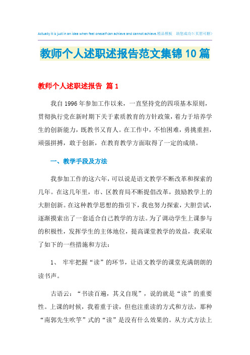 2021年教师个人述职述报告范文集锦10篇