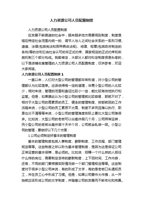 人力资源公司人员配置制度