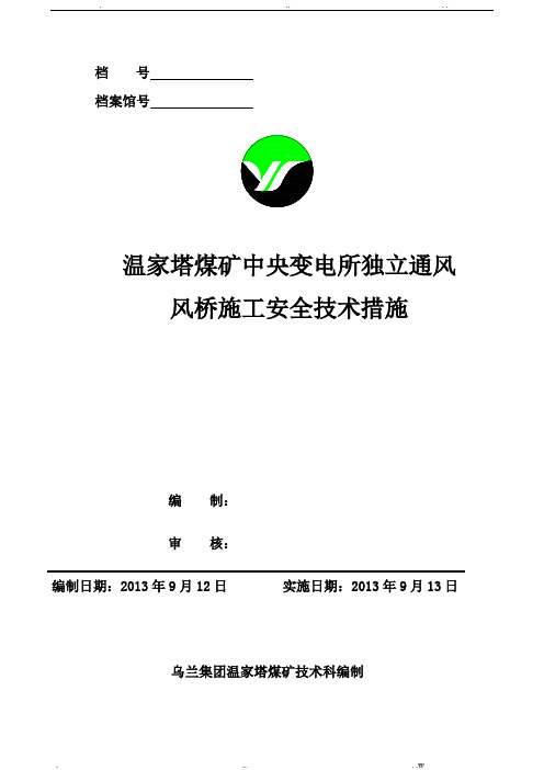 风桥施工安全技术措施