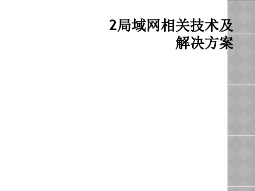 2局域网相关技术及解决方案