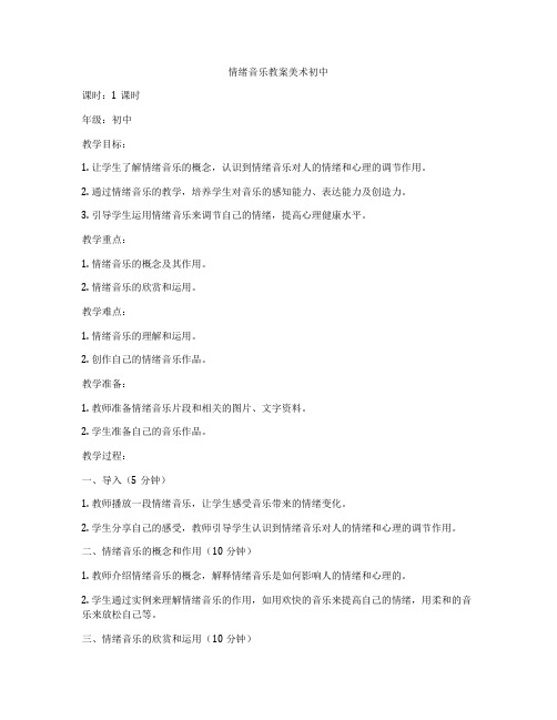 情绪音乐教案美术初中