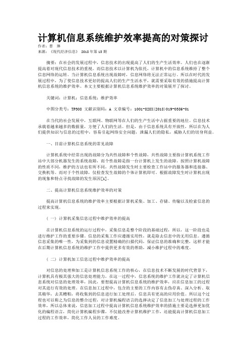 计算机信息系统维护效率提高的对策探讨